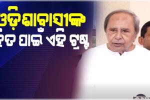 ଟ୍ରଷ୍ଟ ଗଠନ ନେଇ ସ୍ପଷ୍ଟୀକରଣ ରଖିଲେ ବିରୋଧୀ ଦଳ ନେତା ନବୀନ ପଟ୍ଟନାୟକ