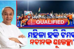 FIH ବିଶ୍ୱକପ୍ ଯୋଗ୍ୟତା ପର୍ଯ୍ୟାୟ ଫାଇନାଲରେ ଭାରତୀୟ ମହିଳା ହକି ଟିମ୍, ଶୁଭେଚ୍ଛା ଜଣାଇଲେ ନବୀନ