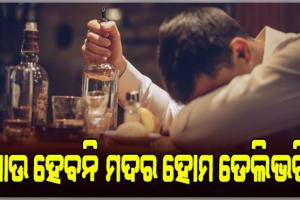 ଆସିଲା ନୂଆ ଅବକାରୀ ନୀତି; ରାଜ୍ୟରେ ଆଉ ଖୋଲିବନି ନୂଆ ମଦ ଦୋକାନ, ଶ୍ରୀମନ୍ଦିର ନିକଟରେ ମଦ ଦୋକାନ ଓ ବିକ୍ରି ମନା