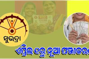 ଏପ୍ରିଲ ୧ରୁ ଆରମ୍ଭ ହେବ ନୂଆ ସୁଭଦ୍ରା ପଞ୍ଜୀକରଣ, ୩୦ ତାରିଖ ପର୍ଯ୍ୟନ୍ତ କରିପାରିବେ ଆବେଦନ 
