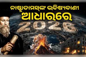 ୨୦୨୬ରେ ଆମେରିକା-ଇସ୍ରାଏଲ-ଇରାନ ମହାଯୁଦ୍ଧ! ସୁନା-ରୂପା ଦର ଓ ସେୟାର ବଜାର ନେଇ ନାଷ୍ଟ୍ରାଡାମସ୍‌ଙ୍କ ଭୟଙ୍କର ଭବିଷ୍ୟବାଣୀ