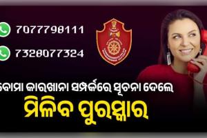 ବେଆଇନ ବୋମା କାରଖାନା ସମ୍ପର୍କରେ ସୂଚନା ଦେଲେ ମିଳିବ ପୁରସ୍କାର: ହ୍ୱାଟ୍ସଆପ୍ ନମ୍ବର ଜାରି କଲା କମିଶନରେଟ୍ ପୋଲିସ