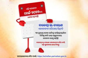 ଗାଡ଼ି ମାଲିକଙ୍କ ପାଇଁ ବଡ଼ ଖବର: ବକେୟା ଇ-ଚାଲାଣ ଉପରେ ମିଳୁଛି ରିହାତି, ହାତଛଡ଼ା କରନ୍ତୁ ନାହିଁ ସୁଯୋଗ