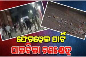 ରଣକ୍ଷେତ୍ର ପାଲଟିଲା ବିଜେବି କଲେଜ ହଷ୍ଟେଲ ପରିସର; ଦୁଇ ଛାତ୍ର ଗୋଷ୍ଠୀ ମଧ୍ୟରେ ସଂଘର୍ଷ, ୨୫ରୁ ଉର୍ଦ୍ଧ୍ୱ ଛାତ୍ର ଆହତ 