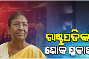 SCB ମେଡିକାଲ ଅଗ୍ନିକାଣ୍ତ ଘଟଣାରେ ରାଷ୍ଟ୍ରପତି ଓ ପ୍ରଧାନମନ୍ତ୍ରୀଙ୍କ ଶୋକ ପ୍ରକାଶ 