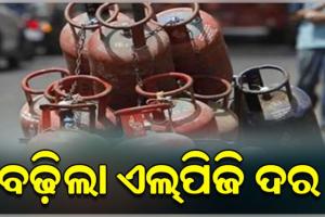 ମହଙ୍ଗା ହେଲା ରୋଷେଇ ଗ୍ୟାସ୍: ଘରୋଇ ସିଲିଣ୍ଡର ପିଛା ବଢିଲା ୬୦ ଟଙ୍କା, କମର୍ସିଆଲ୍ ୧୧୫ଟଙ୍କା ବୃଦ୍ଧି 