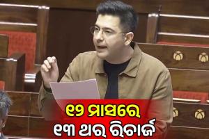 ୧୨ ମାସରେ ୧୩ ଥର ରିଚାର୍ଜ; ପ୍ରିପେଡ୍ ମୋବାଇଲ୍ ‘ଲୁଟ୍’ ନେଇ ସଂସଦରେ ଗର୍ଜିଲେ ରାଘବ ଚଢା