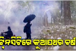 କାଳବୈଶାଖୀ ପ୍ରଭାବରେ ଟ୍ୱିନସିଟିର ବିଭିନ୍ନ ସ୍ଥାନରେ ଘଡ଼ଘଡ଼ି ସାଙ୍ଗକୁ କୁଆପଥର ବର୍ଷା 