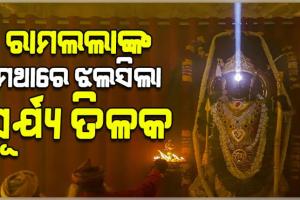 ଅଯୋଧ୍ୟା ରାମ ମନ୍ଦିରରେ ଭବ୍ୟ ରାମ ନବମୀ ପାଳିତ: ରାମଲଲାଙ୍କ ମସ୍ତକରେ ଶୋଭା ପାଇଲା 'ସୂର୍ଯ୍ୟ ତିଳକ'