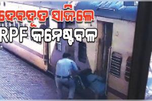 ଦେବଦୁତ ସାଜିଲେ ଆରପିଏଫ୍‌ କନେଷ୍ଟବଳ, ଚଳନ୍ତା ଟ୍ରେନ୍‌ରୁ ଖସି ପଡୁଥିବା ଯାତ୍ରୀଙ୍କ ଜୀବନ ବଞ୍ଚାଇଲେ 