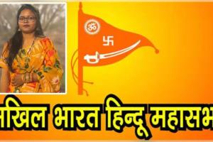 ଅଖିଳ ଭାରତୀୟ ହିନ୍ଦୁ ମହାସଭାର ରାଜ୍ୟ ହିନ୍ଦୁ ମହିଳା ମହାସଭାର ସଭାପତି ହେଲେ ଶ୍ରୀମତୀ ସ୍ମିତା ମୁଦୁଲି 