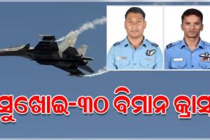ଆସାମରେ ବାୟୁସେନାର ସୁଖୋଇ-୩୦ ଯୁଦ୍ଧ ବିମାନ ଦୁର୍ଘଟଣାଗ୍ରସ୍ତ, ୨ ପାଇଲଟ୍ ଶହୀଦ