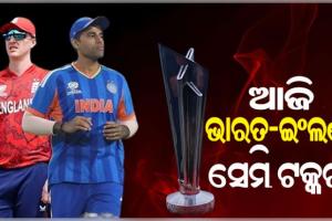 ଆଜି T-20 ବିଶ୍ଵକପର ଦ୍ଵିତୀୟ ସେମିଫାଇନାଲ: ଫାଇନାଲ ଟିକେଟ ପାଇଁ ମୁହାଁମୁହିଁ ହେବେ ଭାରତ-ଇଂଲଣ୍ଡ