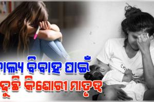 ଓଡ଼ିଶାରେ ବାଲ୍ୟ ବିବାହ ପାଇଁ ବଢ଼ୁଛି କିଶୋରୀ ମାତୃତ୍ୱ, ଶିକ୍ଷାରେ ପ୍ରତିବନ୍ଧକ ସାଜୁଛି ଇଲୋପମେଣ୍ଟ