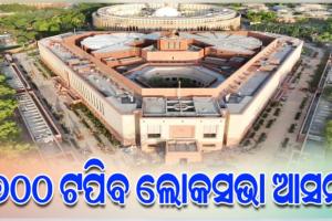 ଜୁନ୍‌ରେ ଗଠନ ହେବ ନିର୍ବାଚନମଣ୍ଡଳୀ ସୀମା ନିର୍ଦ୍ଧାରଣ କମିଟି: ୩୦ ଛୁଇଁବ ଓଡ଼ିଶାର ସଂସଦୀୟ କ୍ଷେତ୍ର, ୨୧୦ ହେବ ବିଧାନସଭା ଆସନ