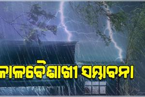 ଆସନ୍ତା ୨୮ତାରିଖ ଯାଏଁ କାଳବୈଶାଖୀ ବର୍ଷା, ୮ ଜିଲ୍ଲାକୁ ୟେଲୋ ଓ୍ବାର୍ଣ୍ଣିଂ ଜାରି