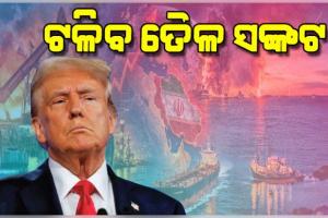 ଟଳିବ ତୈଳ ସଙ୍କଟ ! ରୁଷ ତେଲ କିଣିବାକୁ ସବୁ ଦେଶଙ୍କୁ ଟ୍ରମ୍ପ୍‌ଙ୍କ ଅନୁମତି