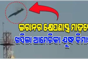 ଇରାନର ମିଜାଇଲ୍ ମାଡ଼ରେ କୁଏତରେ ଖସିଲା ଆମେରିକାର ଯୁଦ୍ଧ ବିମାନ F-15 !