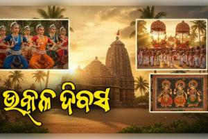 ଆଜି ଉତ୍କଳ ଦିବସ, ପ୍ରତ୍ୟେକ ଓଡ଼ିଆଙ୍କ ପାଇଁ ଗର୍ବ ଓ ଗୌରବର ଦିନ