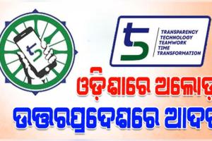 ଓଡ଼ିଶାରେ ଏବେ ଅଲୋଡ଼ା, ମାତ୍ର 'ଉତ୍ତରପ୍ରଦେଶ ଏବେ ‘୫-ଟି’ର ଶ୍ରେଷ୍ଠ ମଡେ଼ଲ'