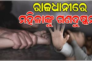 ରାଜଧାନୀରେ ଲଜ୍ଜା, ଲିଫ୍ଟ ଦେବା ବାହାନାରେ ପଶ୍ଚିମବଙ୍ଗର ମହିଳାଙ୍କୁ ଗଣଦୁଷ୍କର୍ମ 