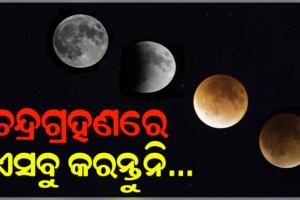 ଦୋଳ ପୂର୍ଣ୍ଣିମାରେ ଲାଗୁଛି କେତୁଗ୍ରସ୍ତ ଚନ୍ଦ୍ରଗ୍ରହଣ: ଜାଣନ୍ତୁ କ’ଣ କରିବେ ଓ କରିବେନି.....