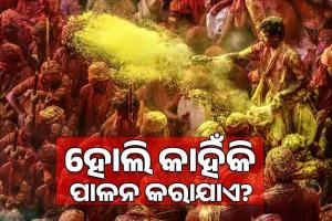 ହୋଲି କାହିଁକି ପାଳନ କରାଯାଏ? ଜାଣନ୍ତୁ ରଙ୍ଗର ପର୍ବ ପଛରେ ଥିବା ପୌରାଣିକ କଥାବସ୍ତୁ ଓ ଗୁରୁତ୍ୱ