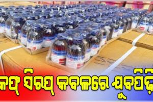 କମ୍‌‌ ପଇସାରେ ହାଲୁକା ନିଶା: କଫ୍‌‌ ସିରପ୍‌‌ ମାୟାରେ ଟୁଇନସିଟିର ଯୁବପିଢ଼ି