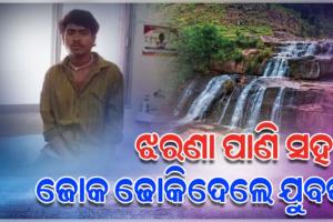 ଝରଣା ପାଣି ପିଇବାବେଳେ ପେଟକୁ ପଳାଇଲା ଜୋକ, ଗୁରୁତର ଅବସ୍ଥାରେ ମେଡିକାଲରେ ଭର୍ତ୍ତି 