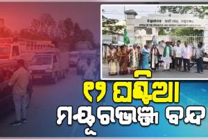 କାକବନ୍ଧ ଆଶ୍ରମ ବିଦ୍ୟାଳୟର ଛାତ୍ରୀ ମୃତ୍ୟୁ ମାମଲା: ବିଜେଡିର ୧୨ଘଣ୍ଟିଆ ମୟୂରଭଞ୍ଜ ହରତାଳ 