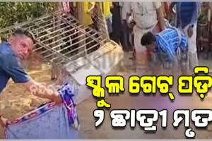 ସ୍କୁଲ ଗେଟ୍ ଭୁଶୁଡି ଚାଲିଗଲା ଦୁଇ ଛାତ୍ରୀଙ୍କ ଜୀବନ