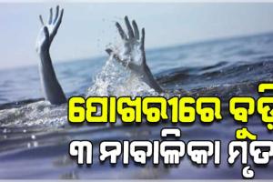 ଗାଧୋଇବାବେଳେ ପୋଖରୀରେ ବୁଡ଼ି ୩ ନାବାଳିକା ମୃତ