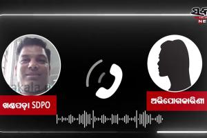 ନୟାଗଡ଼ ଖଣ୍ଡପଡ଼ା ଏସ୍‌ଡିପିଓଙ୍କ ନାଁରେ ସାଂଘାତିକ ଅଭିଯୋଗ: ମାମଲା ରଫାଦଫା ପାଇଁ ମହିଳାଙ୍କୁ ଅଶ୍ଳୀଳ ବାର୍ତ୍ତା ଓ ଧମକ