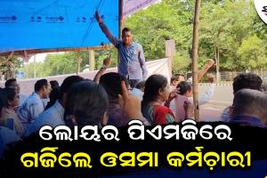 ଓସମା କର୍ମଚାରୀଙ୍କ କାର୍ଯ୍ୟବନ୍ଦ ଆନ୍ଦୋଳନ ଚେତାବନୀ: ଲୋୟର ପିଏମଜିରେ ଗର୍ଜିଲେ ଶତାଧିକ କର୍ମଚାରୀ