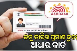UIDAI ର ବଡ଼ ସ୍ପଷ୍ଟୀକରଣ: ଆଧାର କାର୍ଡକୁ ଜନ୍ମ ତାରିଖର ପ୍ରମାଣ ଭାବେ ଗ୍ରହଣ କରାଯିବା ଉଚିତ ନୁହେଁ 