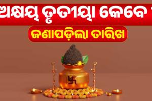 ଅକ୍ଷୟ ତୃତୀୟା ୨୦୨୬: ୧୯ ନା ୨୦ ଏପ୍ରିଲ? ଜାଣନ୍ତୁ ଶ୍ରୀମନ୍ଦିର ପାଞ୍ଜି ଅନୁସାରେ ସଠିକ୍ ତାରିଖ ଓ ଶୁଭ ମୁହୂର୍ତ୍ତ