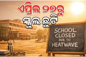 ରାଜ୍ୟ ସରକାରଙ୍କ ବଡ଼ ଘୋଷଣା: ଏପ୍ରିଲ ୨୭ରୁ ରାଜ୍ୟର ସମସ୍ତ ସରକାରୀ, ବେସରକାରୀ ସ୍କୁଲ ଛୁଟି