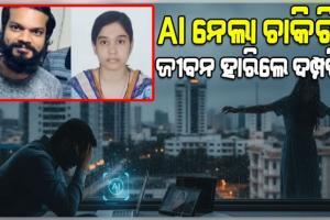 AI କାରଣରୁ ଚାକିରି ହରାଇ ସ୍ୱାମୀ କଲେ ଆତ୍ମହତ୍ୟା, ୨୦ ମିନିଟ୍ ପରେ ୧୮ତମ ମହଲାରୁ ଡେଇଁ ପଡ଼ିଲେ ପତ୍ନୀ