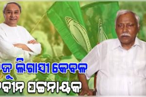 ନବୀନ ପଟ୍ଟନାୟକଙ୍କ ଛଡା ବିଜୁ ଲିଗାସୀ ଆଉ କେହିନାହାନ୍ତି ଓଡ଼ିଶାରେ: ପଞ୍ଚାନନ କାନୁନଗୋ