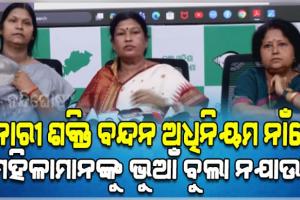 ନାରୀ ଶକ୍ତି ବନ୍ଦନ ଅଧିନିୟମ ନାଁରେ ବିଜେପି ସରକାର ପ୍ରହସନ ନକରୁ: ବିଜେଡି