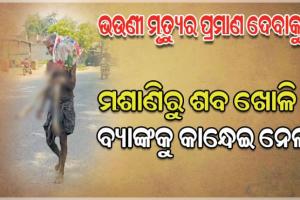 ବ୍ୟାଙ୍କକୁ ନ ଆସିଲେ, ଜମା ଟଙ୍କା ଦେଇହେବନି କହିଲା ବ୍ୟାଙ୍କ; ମଶାଣିରୁ ଭଉଣୀର ଶବ ଖୋଳି ବ୍ୟାଙ୍କକୁ କାନ୍ଧେଇ ନେଲା ଭାଇ 