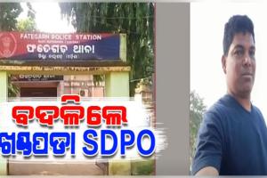 ମହଙ୍ଗା ପଡିଲା ମାମଲା ରଫାଦଫା ପାଇଁ ଫେଭର ମାଗିବା; ବଦଳିଲେ ଖଣ୍ଡପଡାର ବିବାଦୀୟ SDPO 