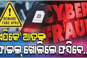 ‘ଏପିକେ’ ଆତଙ୍କ: ଫାଇଲ୍‌‌ ଖୋଲିଲେ ହ୍ୟାକରଙ୍କ ନିୟନ୍ତ୍ରଣକୁ ଚାଲିଯିବ ଆପଣଙ୍କ ମୋବାଇଲ, ଖାଲି ହୋଇଯିବ ଆକାଉଣ୍ଟ