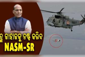 ଭାରତୀୟ ନୌସେନା ଏବଂ ଡିଆରଡିଓ ଦ୍ୱାରା ସ୍ୱଦେଶୀ ଆଣ୍ଟି-ସିପ୍ ମିସାଇଲ୍ (NASM-SR) ର ସଫଳ ପରୀକ୍ଷଣ