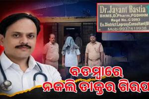 ବଡ଼ମ୍ବାରେ ନକଲି ଡାକ୍ତରଙ୍କ କଳା କାରନାମା: ୧୨ ବର୍ଷ ଧରି ଚାଲିଥିଲା ବେଆଇନ ଗର୍ଭପାତ କ୍ଲିନିକ୍