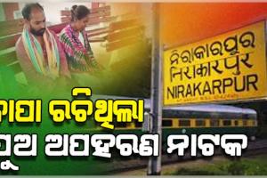 ମାଆ କୋଳକୁ ଫେରିଲା ନିଖୋଜ ୪ ମାସର ଶିଶୁପୁତ୍ର, ବାପା କରିଥିଲା ଅପହରଣ ନାଟକ 