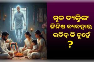 ମୃତ ବ୍ୟକ୍ତିଙ୍କ ପୋଷାକ ଏବଂ ଗହଣା ପିନ୍ଧିବା ଉଚିତ୍ କି ନୁହେଁ? ଜାଣନ୍ତୁ କ'ଣ ରହିଛି ନିୟମ