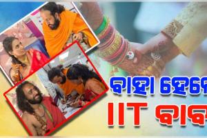 ବିବାହ ବନ୍ଧନରେ ଆବଦ୍ଧ ହେଲେ ଆଇଆଇଟି ବାବା ଅଭୟ ସିଂହ, ମହାକୁମ୍ଭ ମେଳାରେ ହୋଇଥିଲେ ଫେମସ୍ 