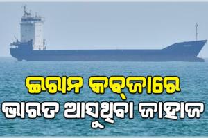 ହର୍ମୁଜ ପ୍ରଣାଳୀରେ ଭାରତ ଆସୁଥିବା ଜାହାଜ ଉପରକୁ ଗୁଳିମାଡ଼ ସହ ଜାହାଜକୁ ନିଜ କବ୍‌ଜାକୁ ନେଲା IRGC