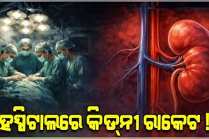 ହସ୍ପିଟାଲରେ କିଡ୍‌ନୀ ରାକେଟ: ୬ ଲକ୍ଷରେ କିଣି ୮୦ ଲକ୍ଷରେ ବିକ୍ରି, ୫ ଡାକ୍ତର ଗିରଫ